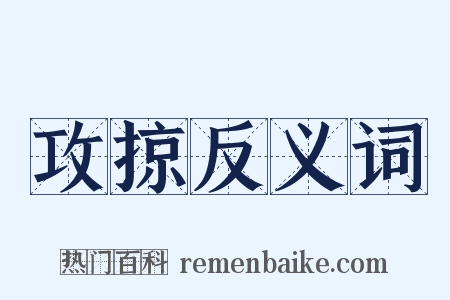攻掠反义词是什么意思的图片